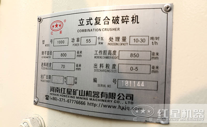紅星復合式破碎機